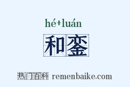 和銮是什么意思的图片